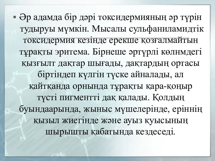 Әр адамда бір дәрі токсидермияның әр түрін тудыруы мүмкін. Мысалы сульфаниламидтік