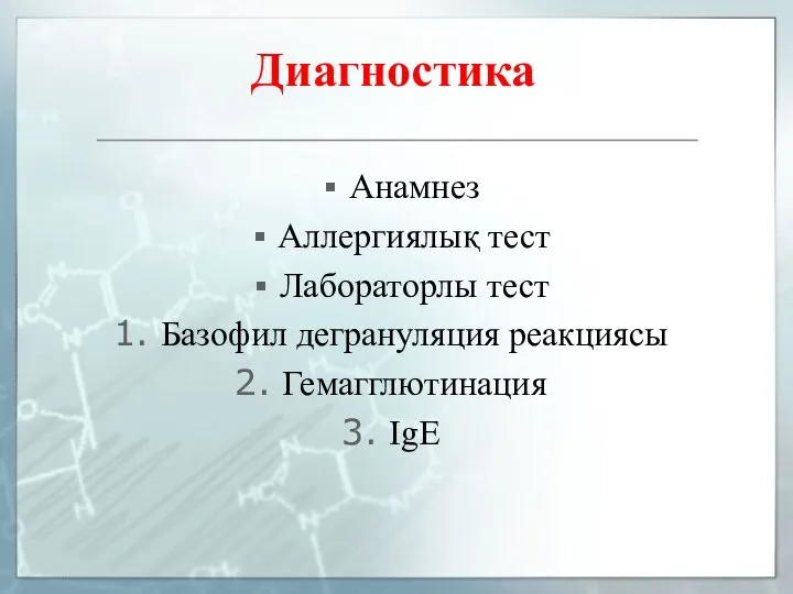 Диагностика Анамнез Аллергиялық тест Лабораторлы тест Базофил дегрануляция реакциясы Гемагглютинация IgЕ