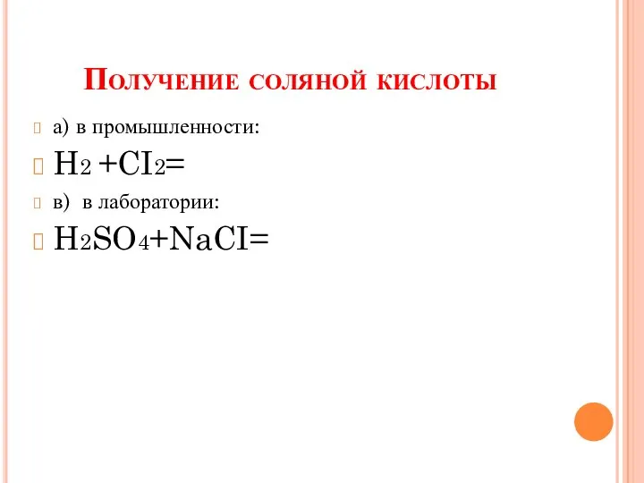 Получение соляной кислоты а) в промышленности: H2 +CI2= в) в лаборатории: H2SO4+NaCI=