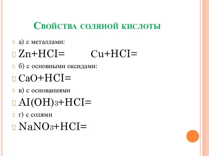 Свойства соляной кислоты а) с металлами: Zn+HCI= Сu+HCI= б) с основными