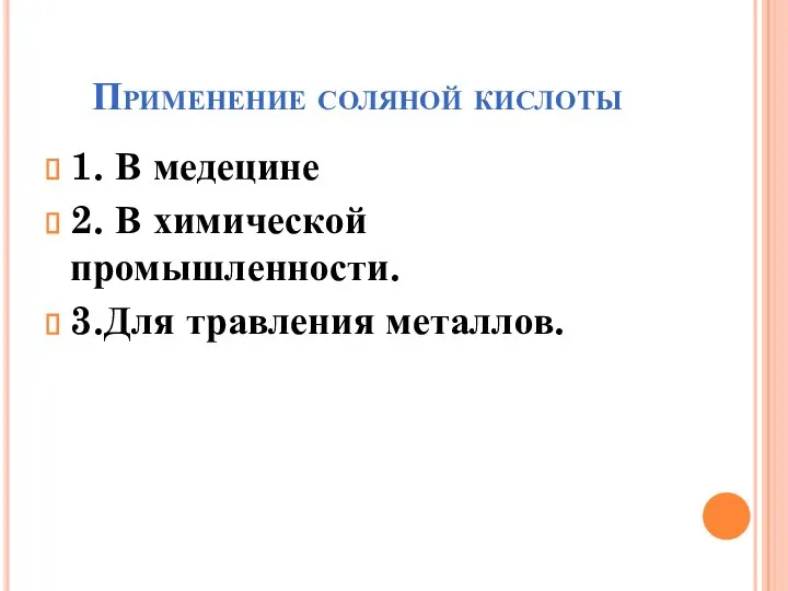 Применение соляной кислоты 1. В медецине 2. В химической промышленности. 3.Для травления металлов.