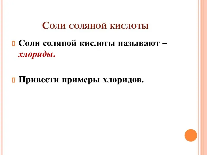 Соли соляной кислоты Соли соляной кислоты называют –хлориды. Привести примеры хлоридов.