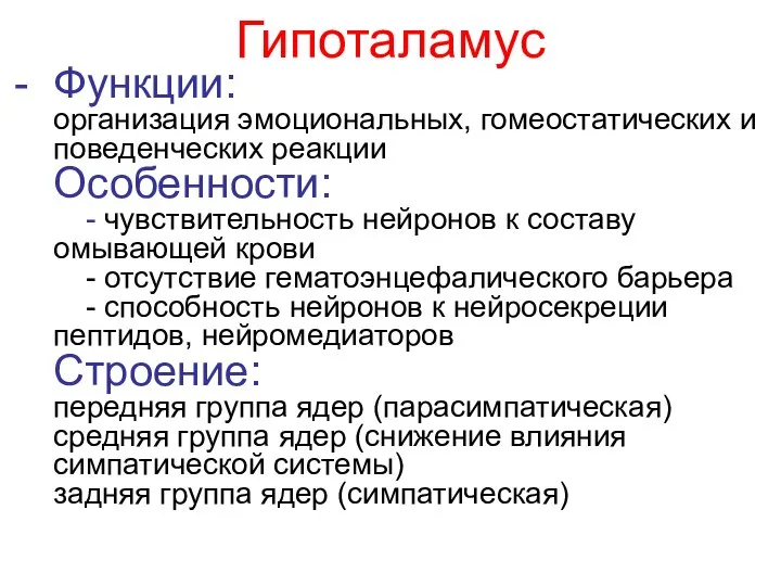 Гипоталамус Функции: организация эмоциональных, гомеостатических и поведенческих реакции Особенности: - чувствительность