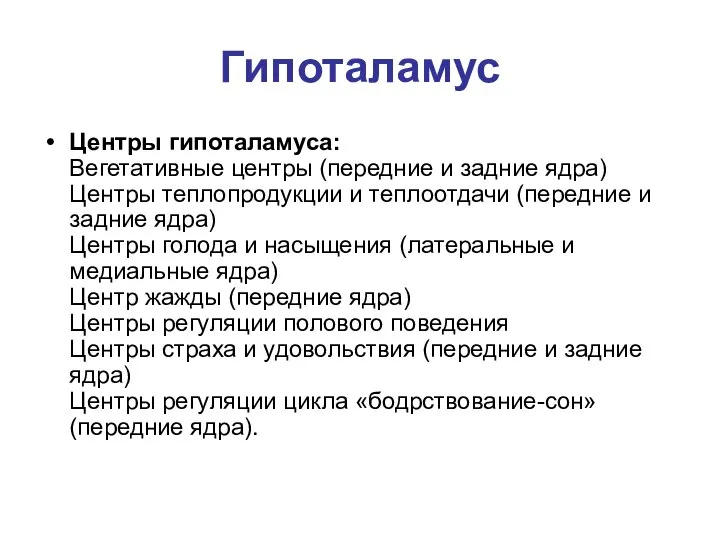 Гипоталамус Центры гипоталамуса: Вегетативные центры (передние и задние ядра) Центры теплопродукции