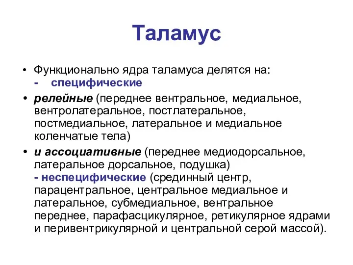 Таламус Функционально ядра таламуса делятся на: - специфические релейные (переднее вентральное,