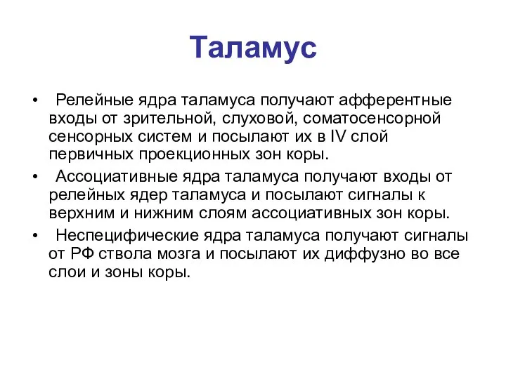 Таламус Релейные ядра таламуса получают афферентные входы от зрительной, слуховой, соматосенсорной