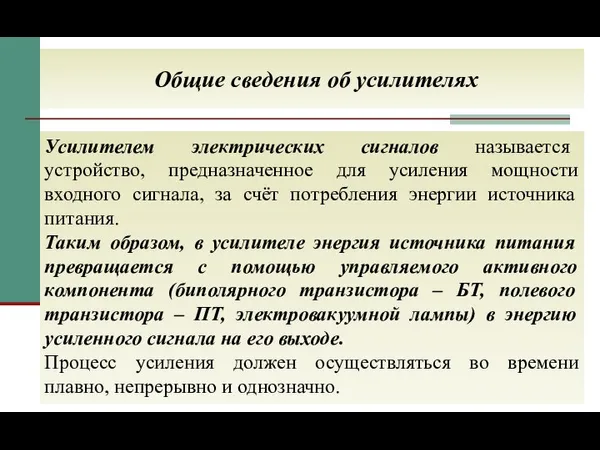 Общие сведения об усилителях Усилителем электрических сигналов называется устройство, предназначенное для