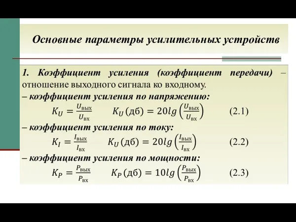 Основные параметры усилительных устройств