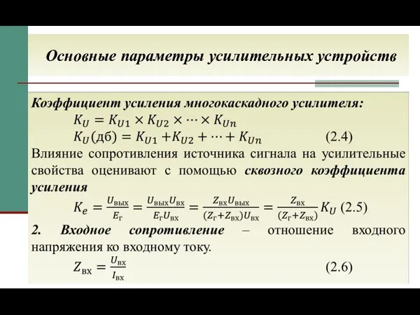 Основные параметры усилительных устройств