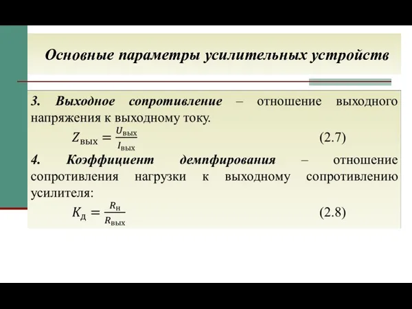 Основные параметры усилительных устройств