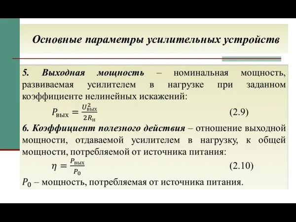 Основные параметры усилительных устройств