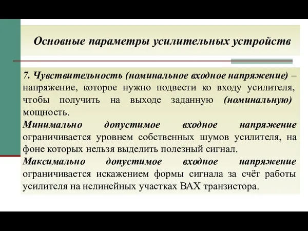 Основные параметры усилительных устройств 7. Чувствительность (номинальное входное напряжение) – напряжение,