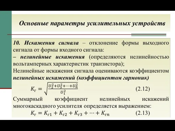 Основные параметры усилительных устройств