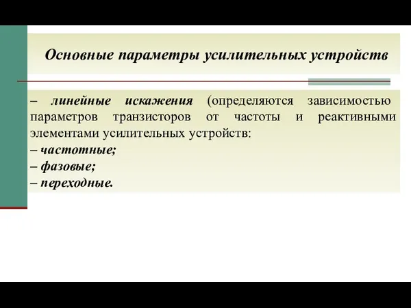 Основные параметры усилительных устройств – линейные искажения (определяются зависимостью параметров транзисторов