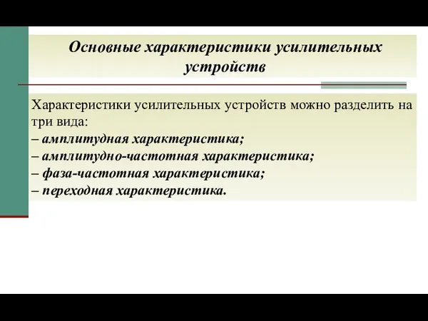 Основные характеристики усилительных устройств Характеристики усилительных устройств можно разделить на три