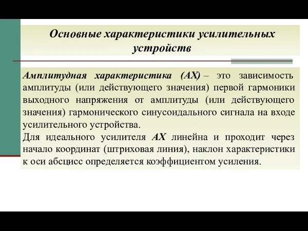 Основные характеристики усилительных устройств Амплитудная характеристика (АХ) – это зависимость амплитуды