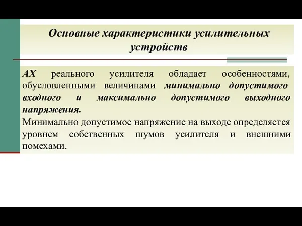 Основные характеристики усилительных устройств АХ реального усилителя обладает особенностями, обусловленными величинами