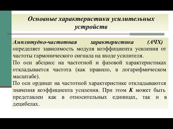 Основные характеристики усилительных устройств Амплитудно-частотная характеристика (АЧХ) определяет зависимость модуля коэффициента