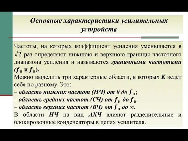 Основные характеристики усилительных устройств