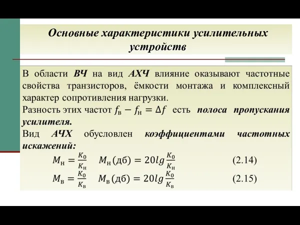 Основные характеристики усилительных устройств