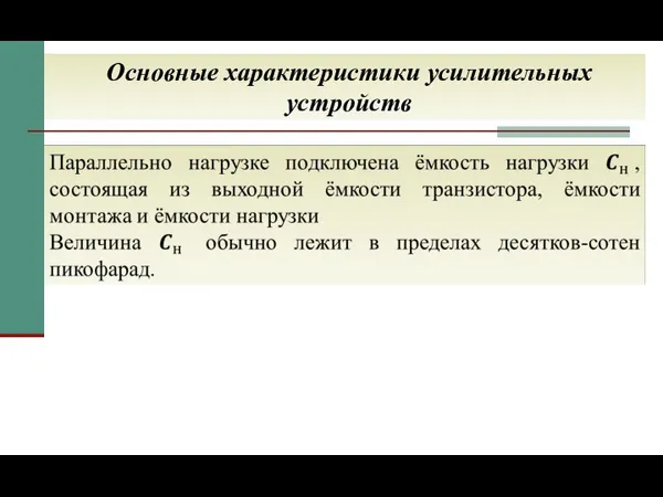 Основные характеристики усилительных устройств