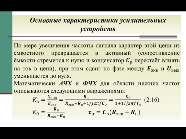 Основные характеристики усилительных устройств