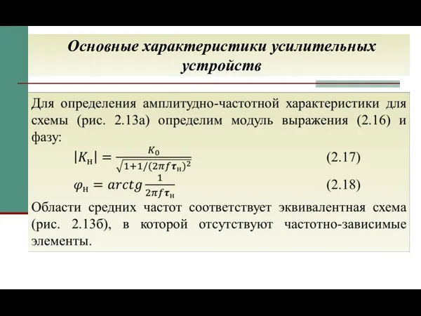 Основные характеристики усилительных устройств