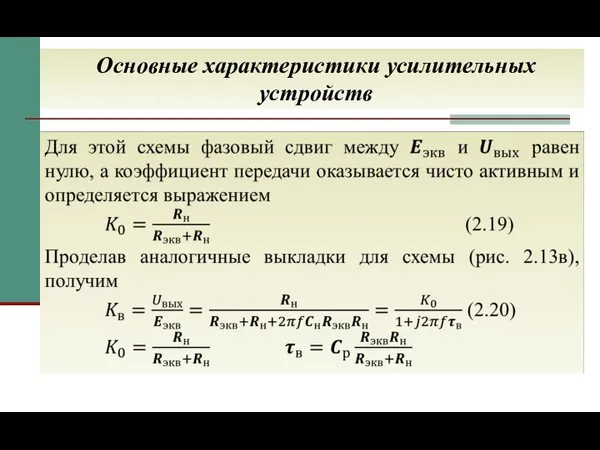 Основные характеристики усилительных устройств