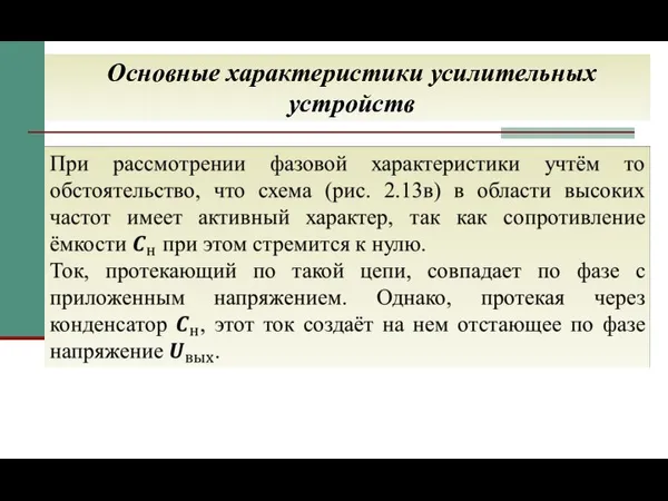 Основные характеристики усилительных устройств