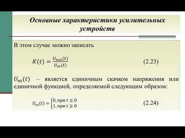 Основные характеристики усилительных устройств