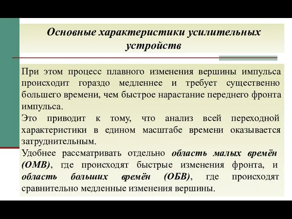 Основные характеристики усилительных устройств При этом процесс плавного изменения вершины импульса