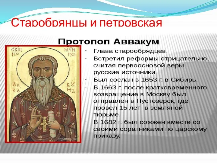 Старобрянцы и петровская церковь