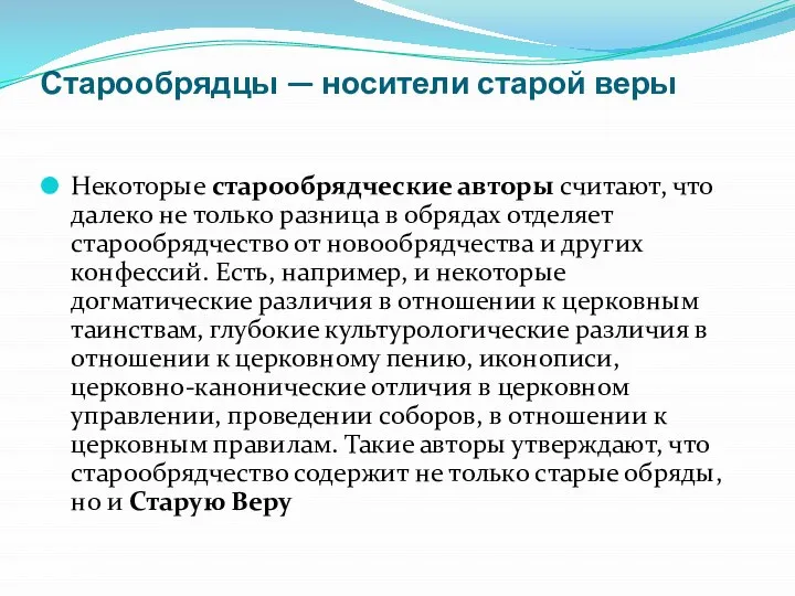 Старообрядцы — носители старой веры Некоторые старообрядческие авторы считают, что далеко