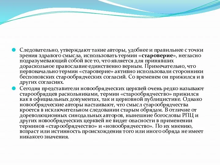 Следовательно, утверждают такие авторы, удобнее и правильнее с точки зрения здравого