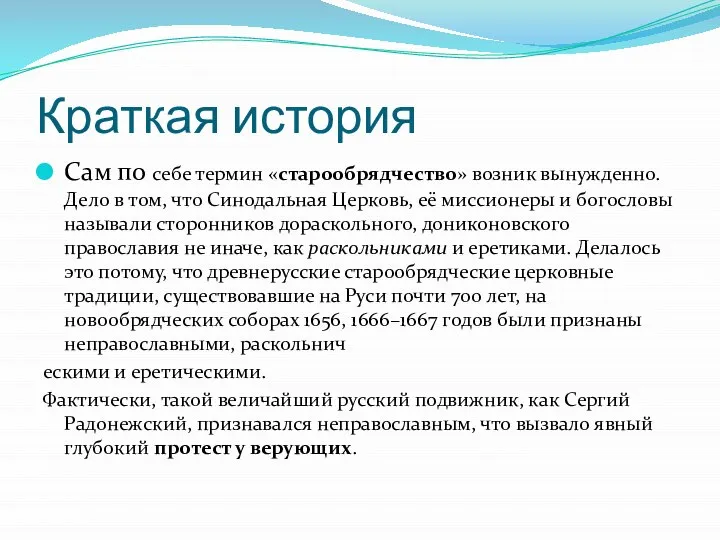 Краткая история Сам по себе термин «старообрядчество» возник вынужденно. Дело в