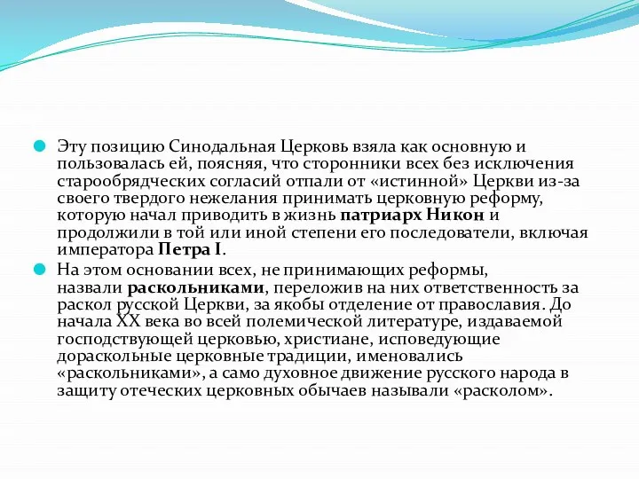 Эту позицию Синодальная Церковь взяла как основную и пользовалась ей, поясняя,