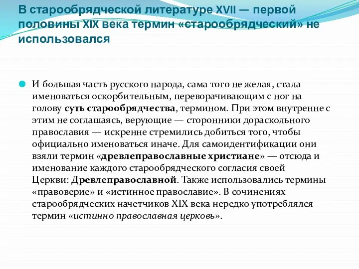 В старообрядческой литературе XVII — первой половины XIX века термин «старообрядческий»