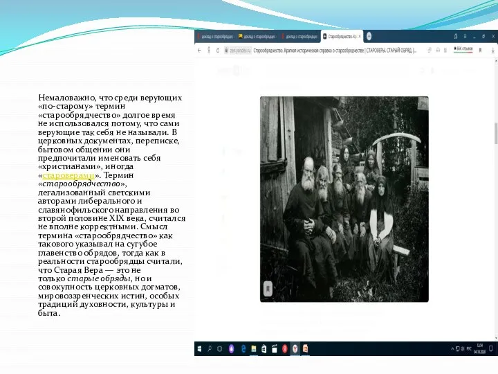 Немаловажно, что среди верующих «по-старому» термин «старообрядчество» долгое время не использовался