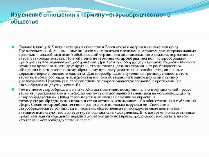 Изменение отношения к термину «старообрядчество» в обществе Однако к концу XIX