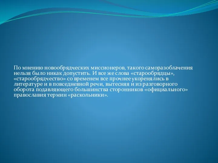 По мнению новообрядческих миссионеров, такого саморазоблачения нельзя было никак допустить. И