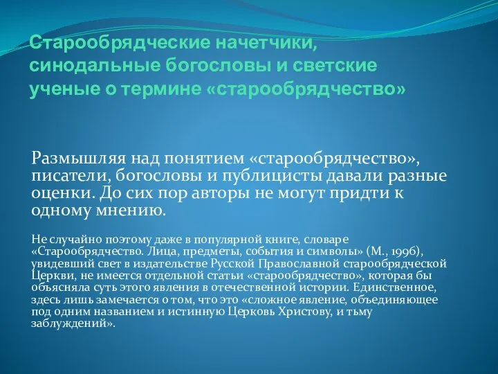 Старообрядческие начетчики, синодальные богословы и светские ученые о термине «старообрядчество» Размышляя