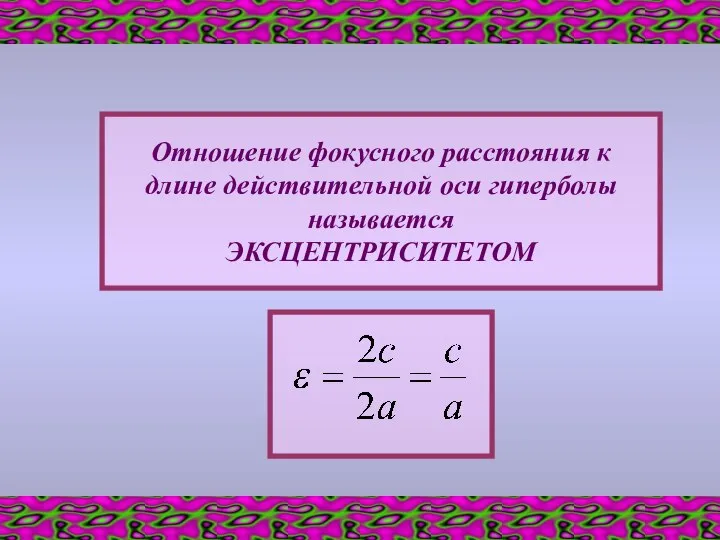 Отношение фокусного расстояния к длине действительной оси гиперболы называется ЭКСЦЕНТРИСИТЕТОМ