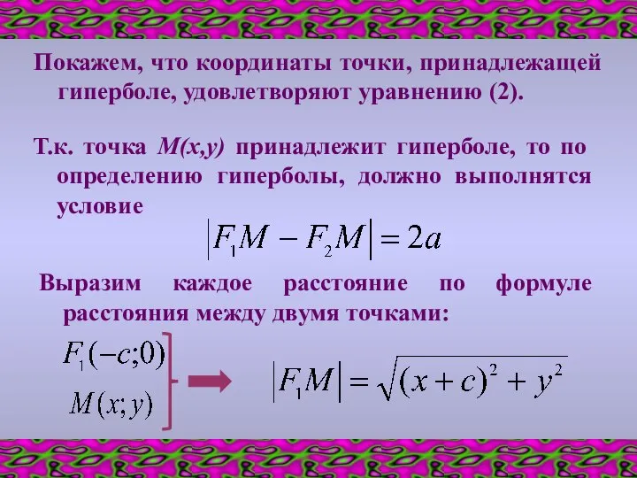 Покажем, что координаты точки, принадлежащей гиперболе, удовлетворяют уравнению (2). Т.к. точка