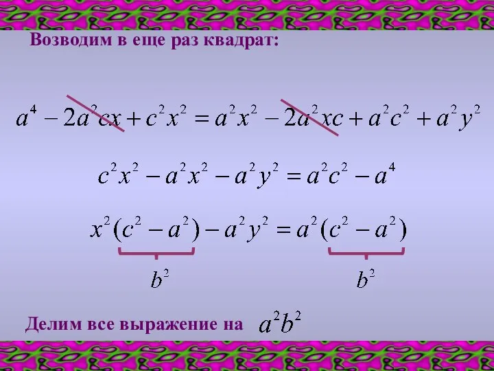 Возводим в еще раз квадрат: Делим все выражение на