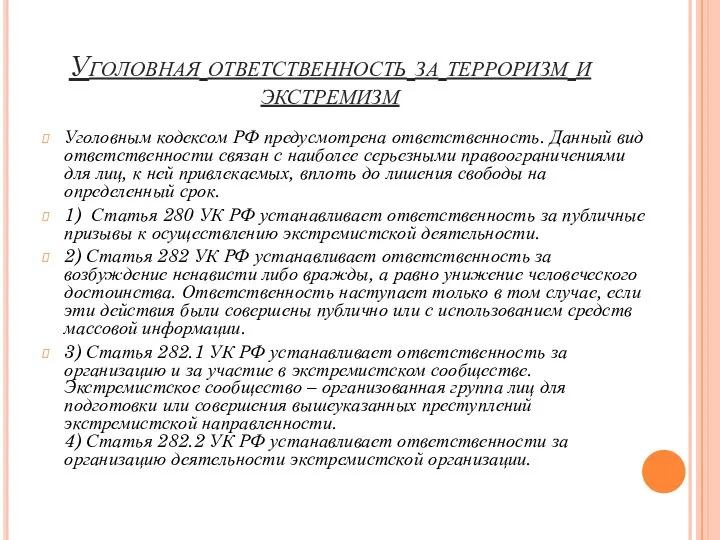 Уголовная ответственность за терроризм и экстремизм Уголовным кодексом РФ предусмотрена ответственность.