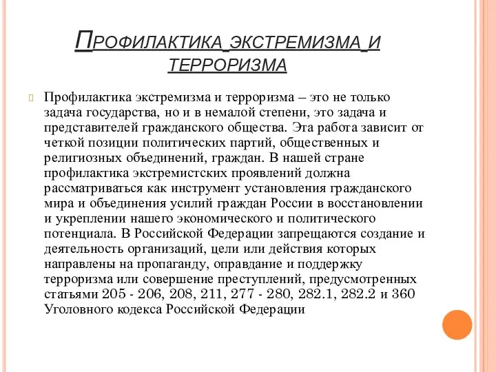 Профилактика экстремизма и терроризма Профилактика экстремизма и терроризма – это не