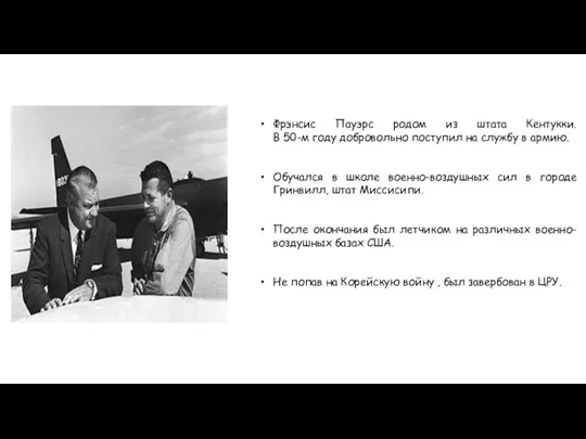 Фрэнсис Пауэрс родом из штата Кентукки. В 50-м году добровольно поступил