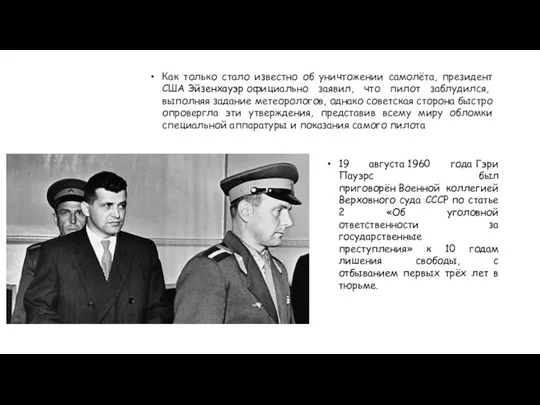 19 августа 1960 года Гэри Пауэрс был приговорён Военной коллегией Верховного