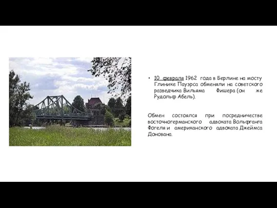 10 февраля 1962 года в Берлине на мосту Глинике Пауэрса обменяли