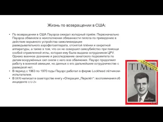 По возвращении в США Пауэрса ожидал холодный приём. Первоначально Пауэрса обвиняли